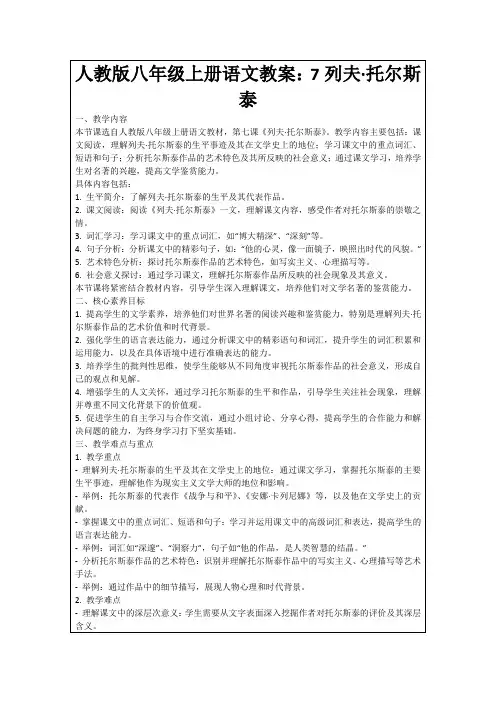 人教版八年级上册语文教案：7列夫·托尔斯泰