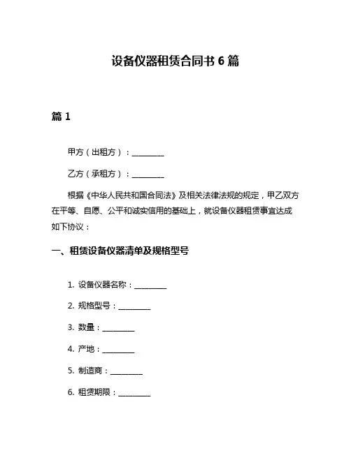 设备仪器租赁合同书6篇