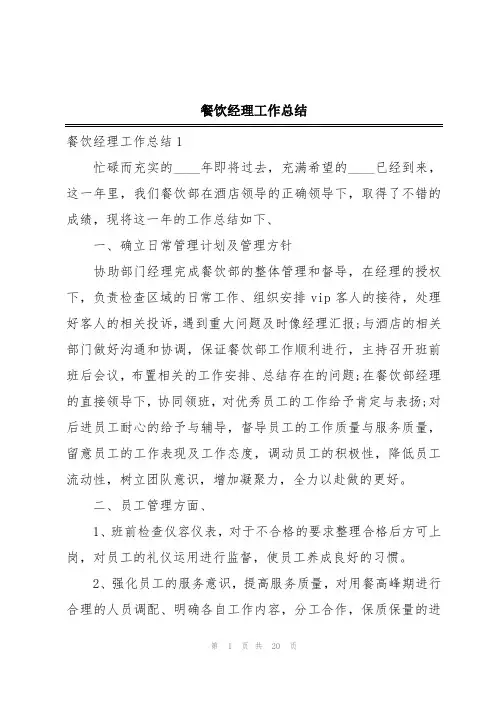 餐饮经理工作总结