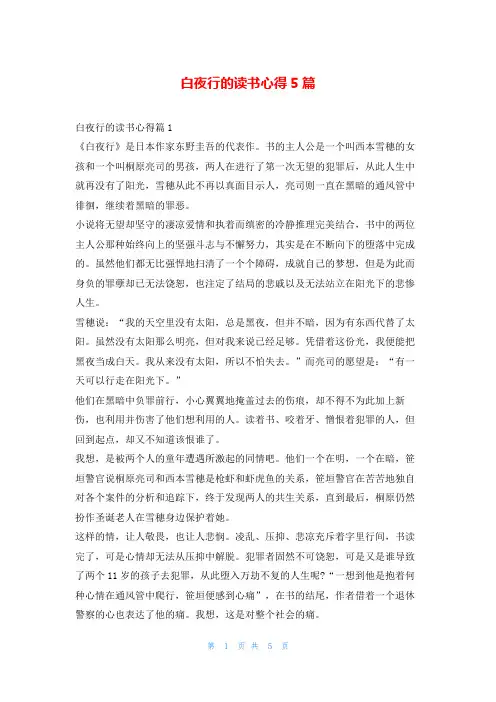 白夜行的读书心得5篇