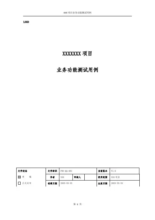 软件项目验收测试功能测试用例模板