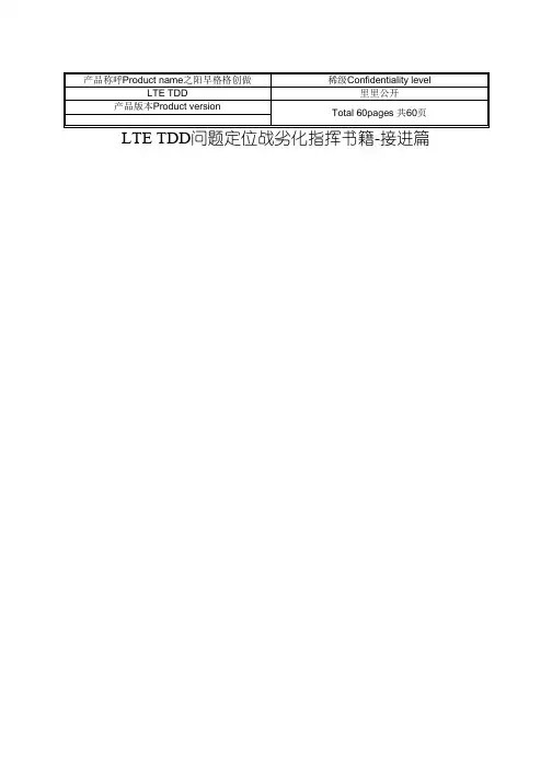 LTE TDD问题定位指导书-接入篇-