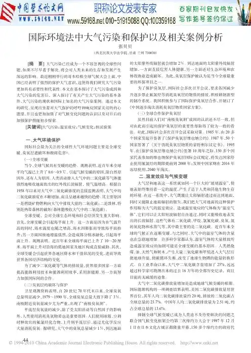 国际环境法中大气污染和保护以及相关案例分析