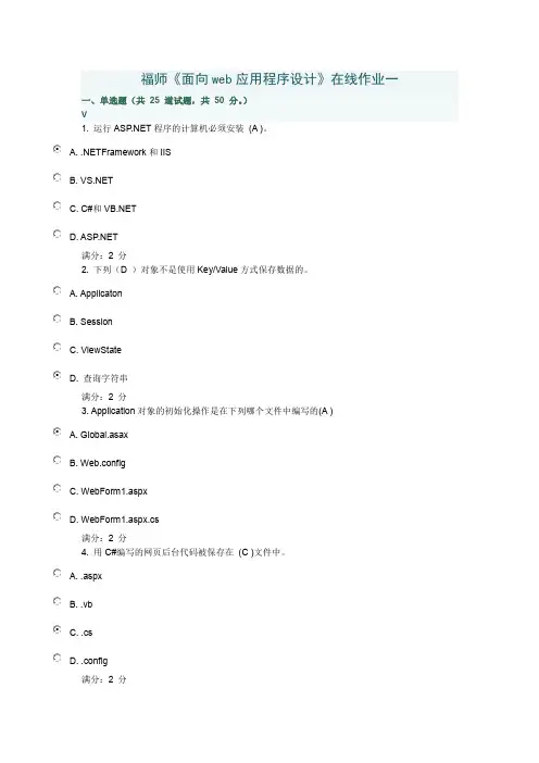 福师《面向web应用程序设计》在线作业一