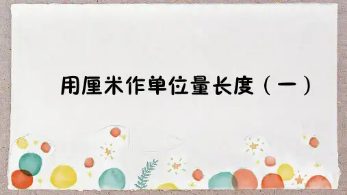 用厘米作单位量长度(课件)-二年级上册数学西师大版