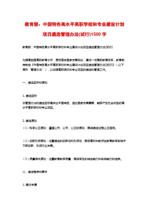 教育部：中国特色高水平高职学校和专业建设计划项目遴选管理办法(试行)2