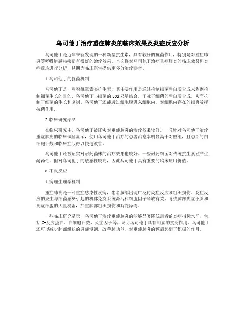 乌司他丁治疗重症肺炎的临床效果及炎症反应分析