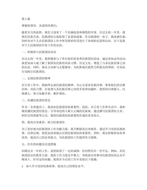 个人名族团结年度总结(3篇)