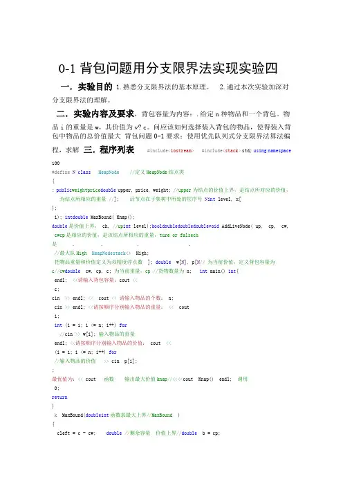 试验4用分支限界法实现0-1背包问题
