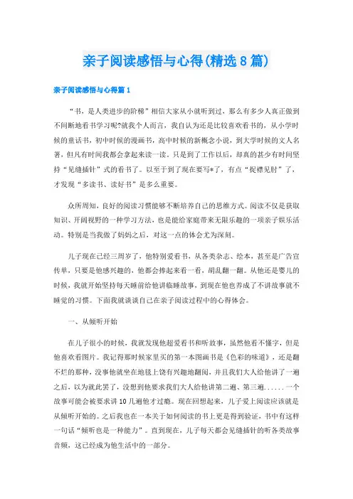 亲子阅读感悟与心得(精选8篇)