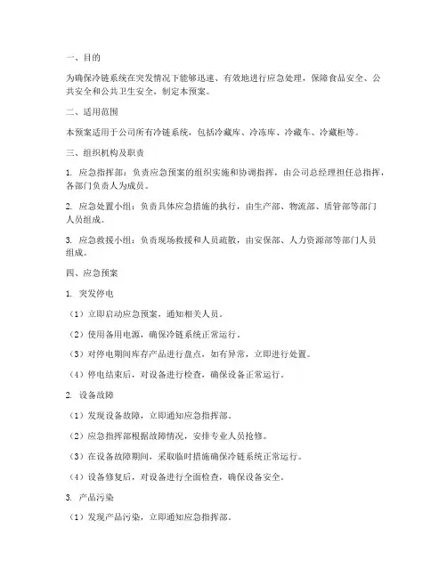 冷链系统应急预案