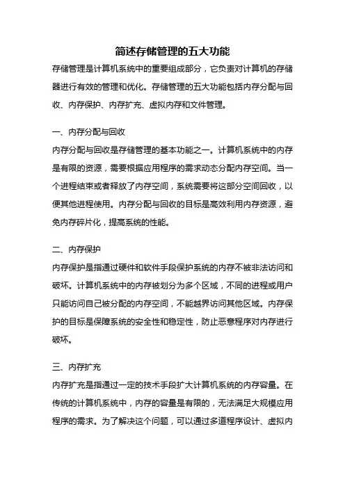 简述存储管理的五大功能