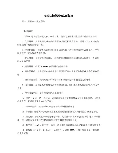 纺织材料学的试题集合