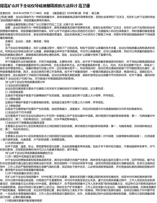 提高矿山井下全站仪导线测量精度的方法探讨 高卫康
