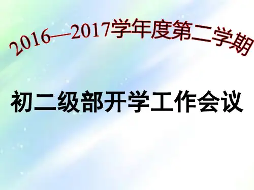 初二开学工作会议-PPT