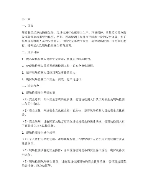 现场检测安全教育培训(2篇)