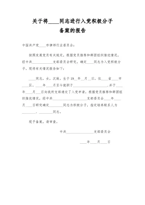关于将某某同志进行入党积极分子备案的报告模板