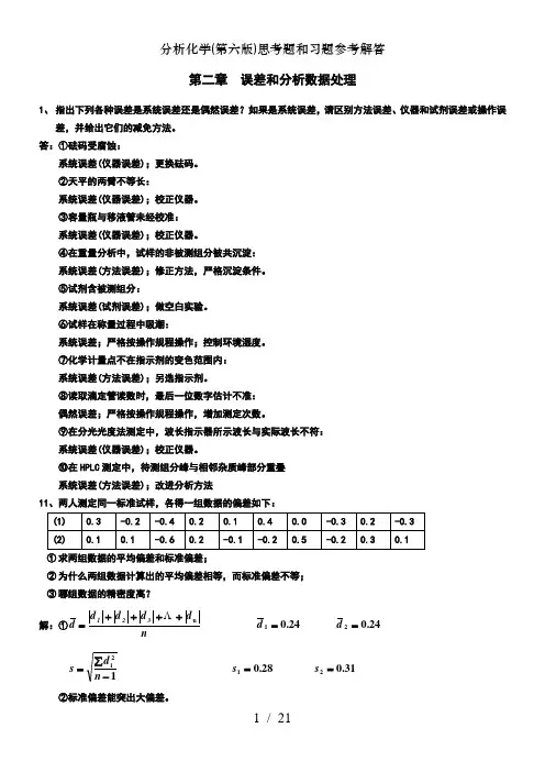 分析化学第六版思考题和习题参考解答