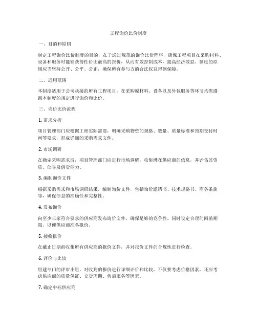 工程询价比价制度
