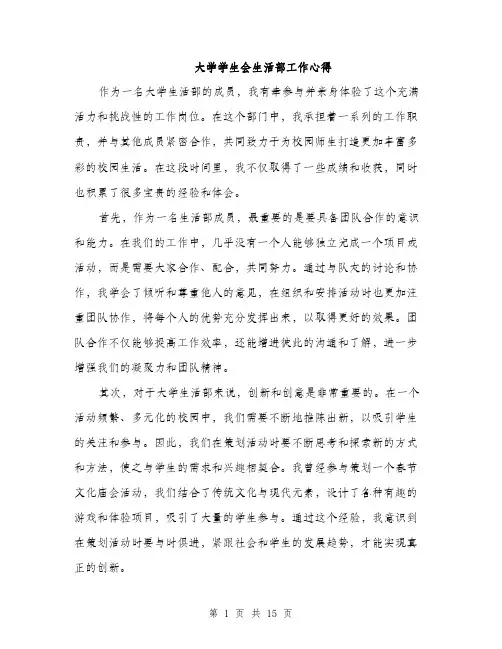 大学学生会生活部工作心得（5篇）
