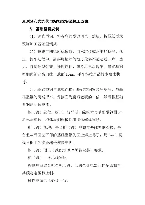 屋顶分布式光伏电站柜盘安装施工方案