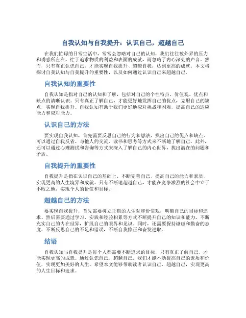 自我认知与自我提升：认识自己,超越自己