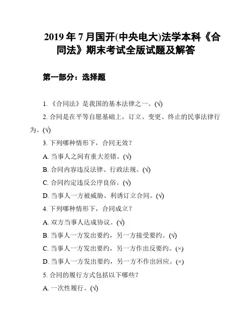 2019年7月国开(中央电大)法学本科《合同法》期末考试全版试题及解答