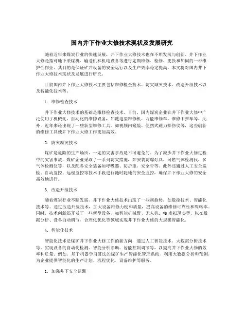国内井下作业大修技术现状及发展研究