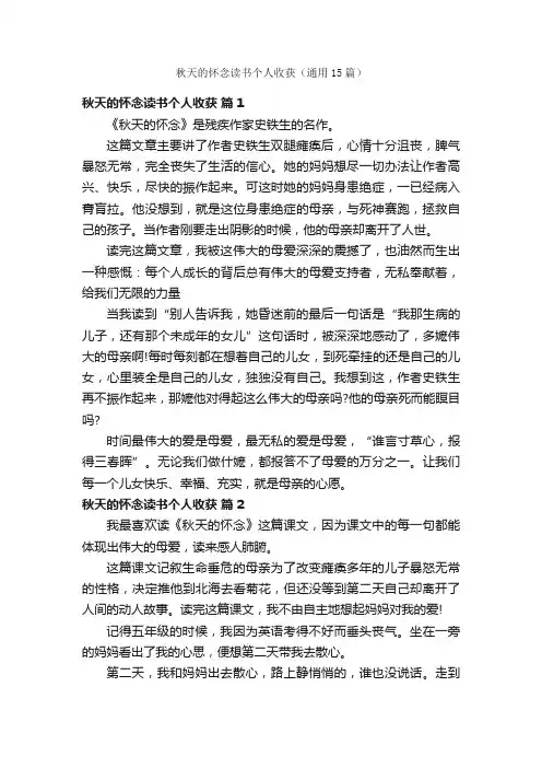 秋天的怀念读书个人收获(通用15篇)