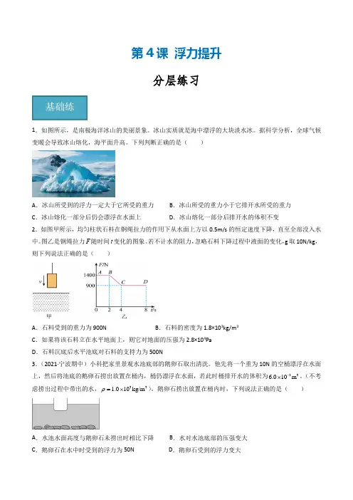 第04讲 《浮力提升》(分层练习)-2024-2025学年八年级科学上册同步精品课堂(浙教版)(原卷