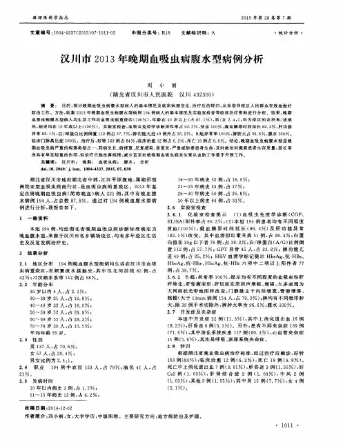 汉川市2013年晚期血吸虫病腹水型病例分析