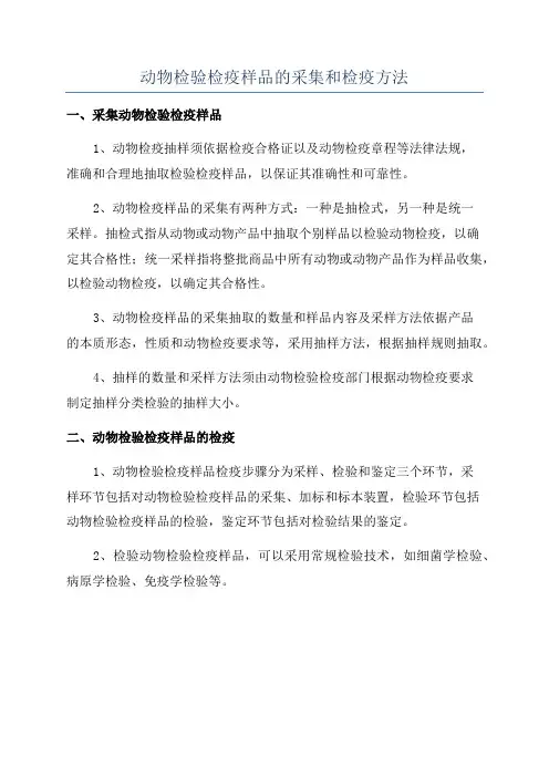动物检验检疫样品的采集和检疫方法