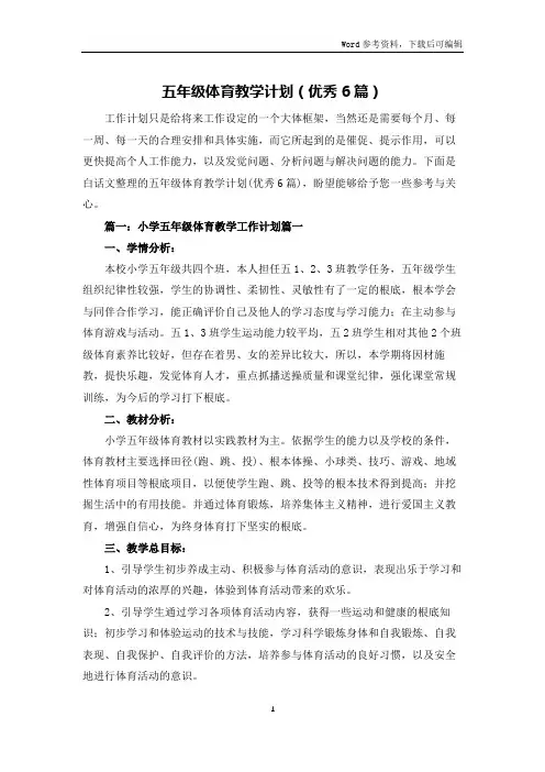 五年级体育教学计划(优秀6篇)