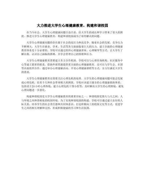 大力推进大学生心理健康教育,构建和谐校园