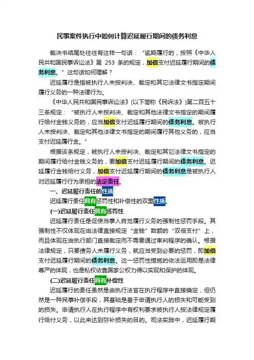 民事案件执行中如何计算迟延履行期间的债务利息