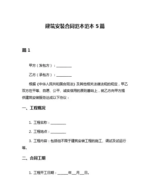 建筑安装合同范本范本5篇