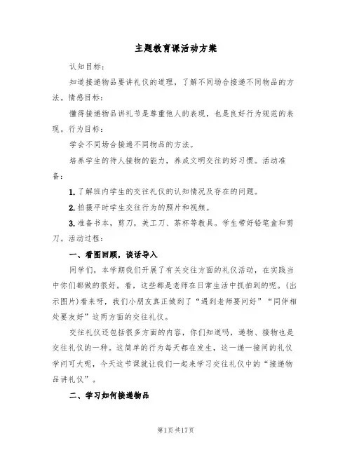 主题教育课活动方案（四篇）