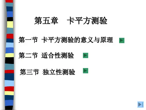 五、卡平方测验