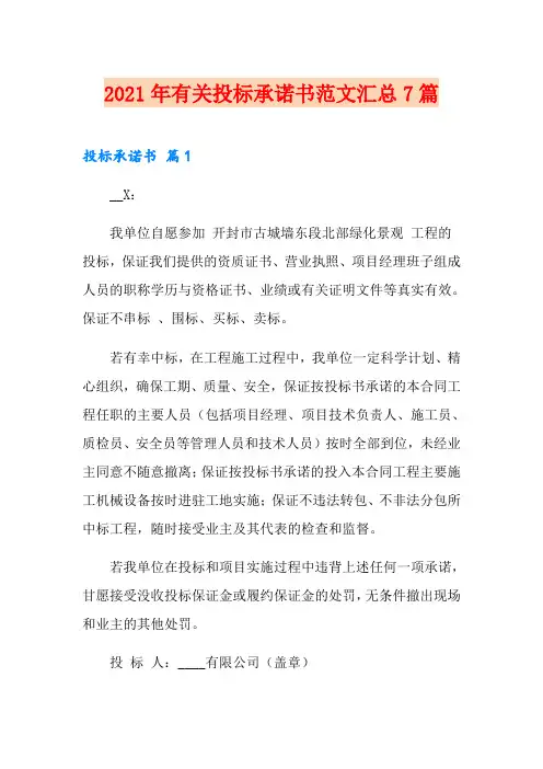 2021年有关投标承诺书范文汇总7篇