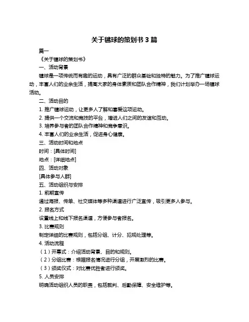 关于毽球的策划书3篇
