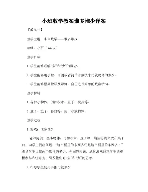 小班数学教案谁多谁少详案