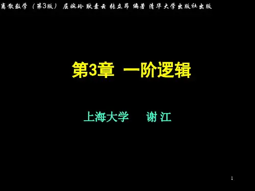 离散数学-03-一阶逻辑