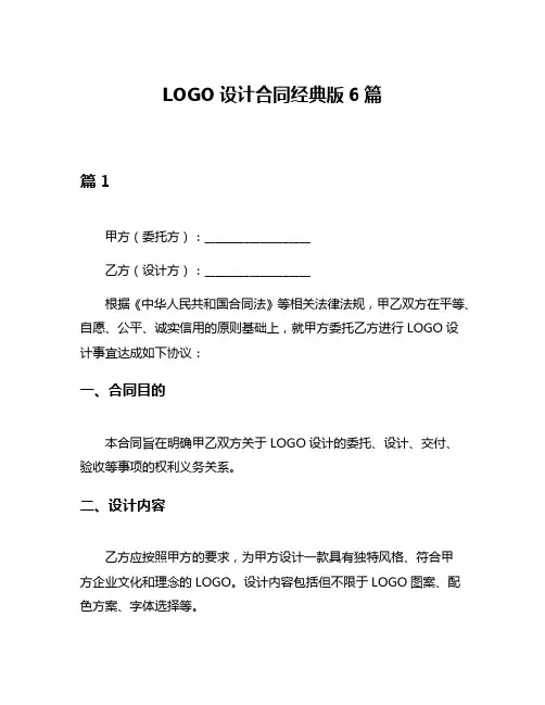 LOGO设计合同经典版6篇