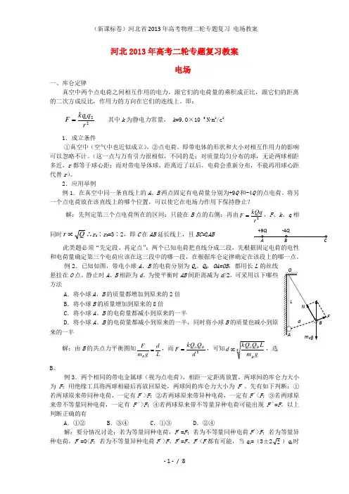 (新课标卷)河北省高考物理二轮专题复习 电场教案