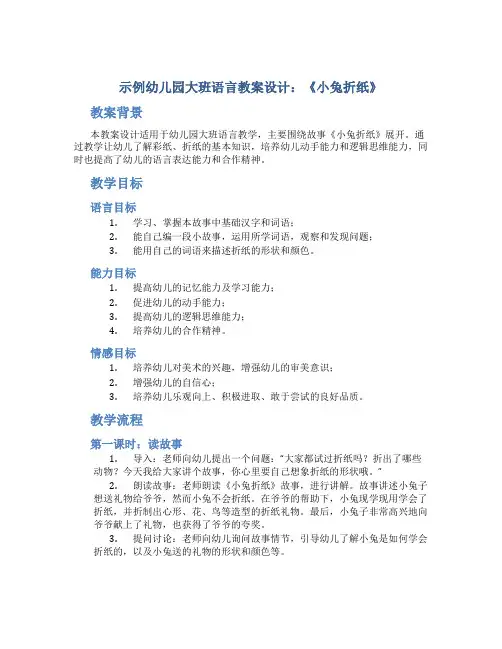 示范幼儿园大班语言教案设计：《小兔折纸》