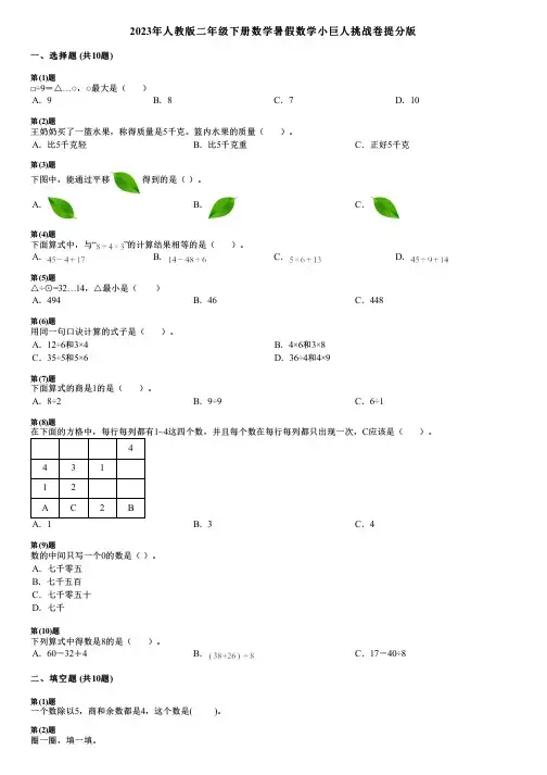 2023年人教版二年级下册数学暑假数学小巨人挑战卷提分版
