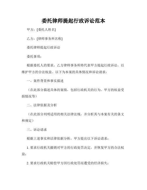 委托律师提起行政诉讼范本