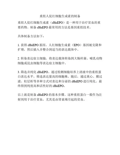重组人促红细胞生成素的制备