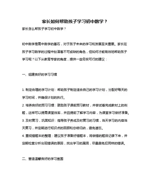 家长如何帮助孩子学习初中数学？