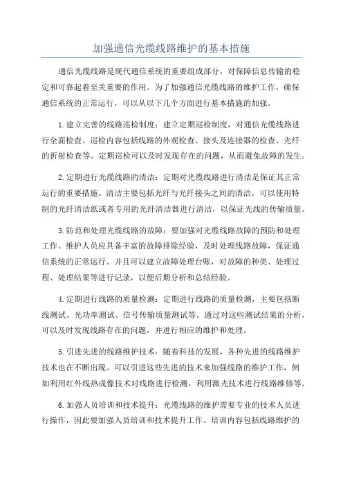 加强通信光缆线路维护的基本措施